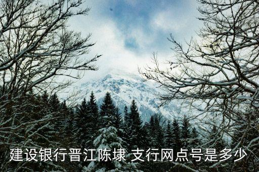 建設銀行晉江陳埭 支行網點號是多少