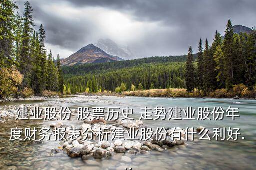 建業股份 股票歷史 走勢建業股份年度財務報表分析建業股份有什么利好...