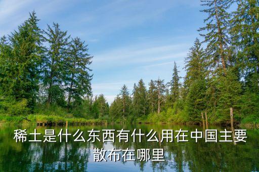 中國應環(huán)境污染還要開采稀土