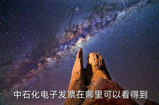  中石化電子發票在哪里可以看得到