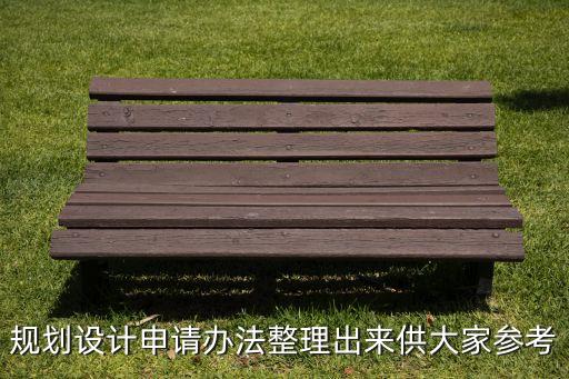 規劃設計申請辦法整理出來供大家參考