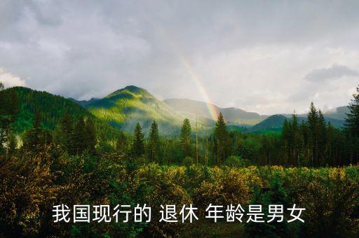 我國現行的 退休 年齡是男女