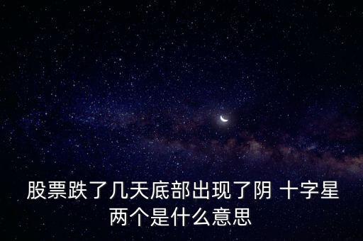股票收陰十字星解釋圖,股票出現陰十字星是什么意思