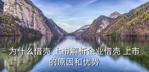 為什么借殼 上市解析企業借殼 上市的原因和優勢