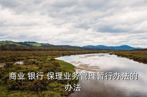 商業 銀行 保理業務管理暫行辦法的辦法
