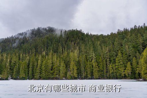  北京有哪些城市 商業銀行