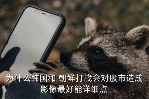 與朝鮮相關的股票