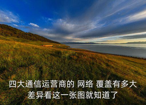中國電信網絡覆蓋情況