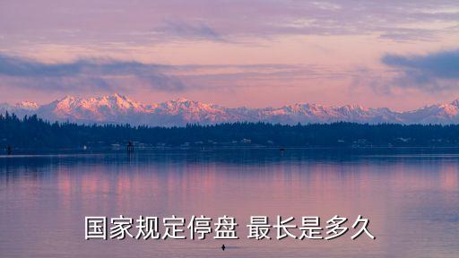 國家規定停盤 最長是多久