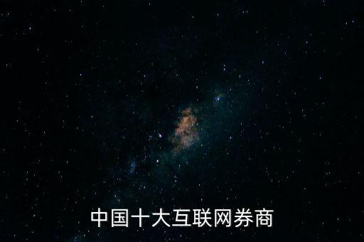 中國十大互聯網券商