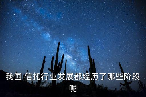 我國 信托行業發展都經歷了哪些階段呢