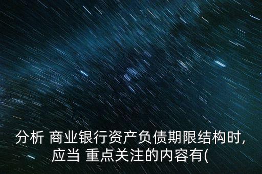 商業銀行重點