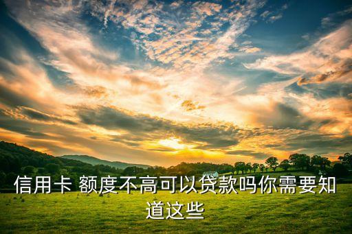 廣發銀行好借錢額度低