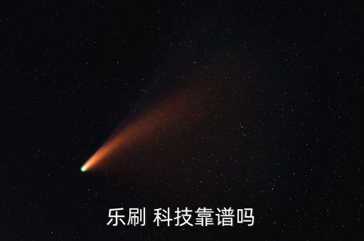 樂(lè)刷 科技靠譜嗎
