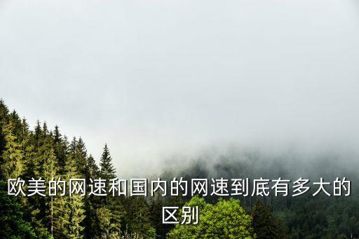 歐美的網速和國內的網速到底有多大的區別