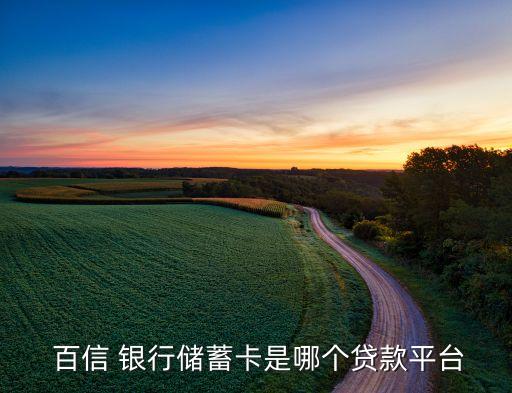  百信 銀行儲蓄卡是哪個(gè)貸款平臺