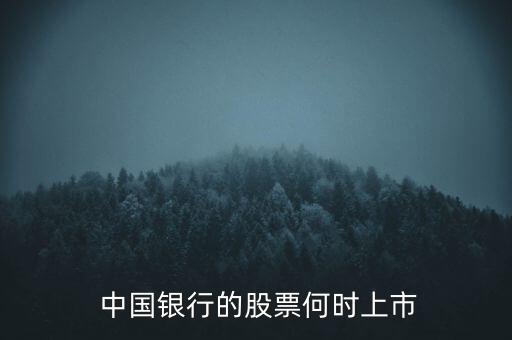 中國銀行發行價,鞍山中國銀行網點