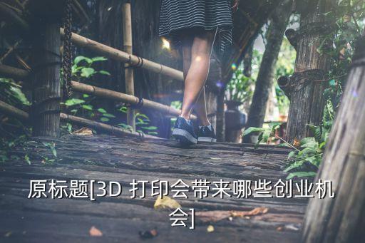 原標(biāo)題[3D 打印會(huì)帶來(lái)哪些創(chuàng)業(yè)機(jī)會(huì)]