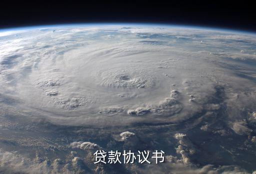  貸款協議書