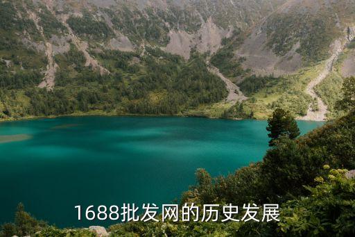 1688批發網的歷史發展