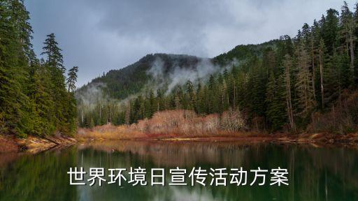 世界環境日宣傳活動方案