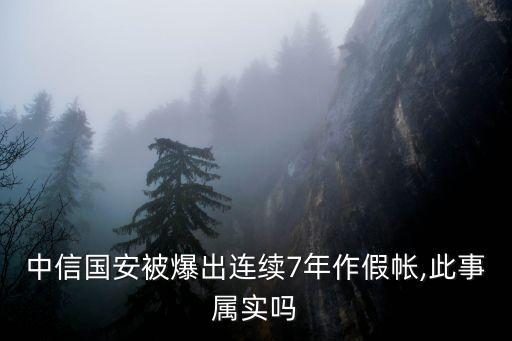 中信國安被爆出連續7年作假帳,此事屬實嗎