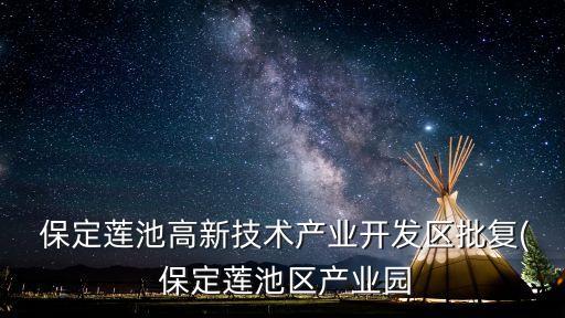 保定高新區土地歸屬于上市公司