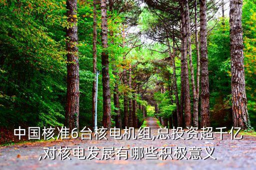 中國核準6臺核電機組,總投資超千億,對核電發展有哪些積極意義
