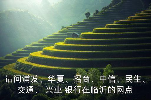 人民廣場興業銀行,興業銀行人民廣場支行電話號碼