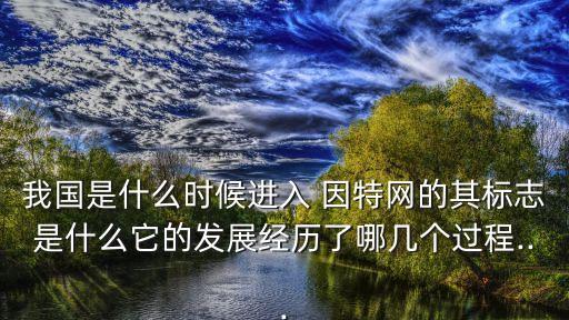 中國為什么沒有因特網,電腦為什么打不開因特網