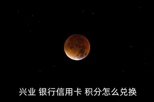  興業 銀行信用卡 積分怎么兌換