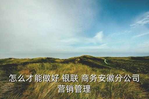 銀行與銀聯商務會議