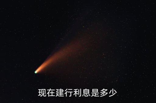 煙臺建設銀行存款利率,建設銀行活期存款利率2022最新