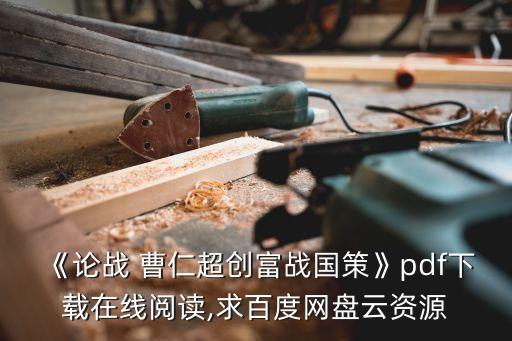 《論戰 曹仁超創富戰國策》pdf下載在線閱讀,求百度網盤云資源