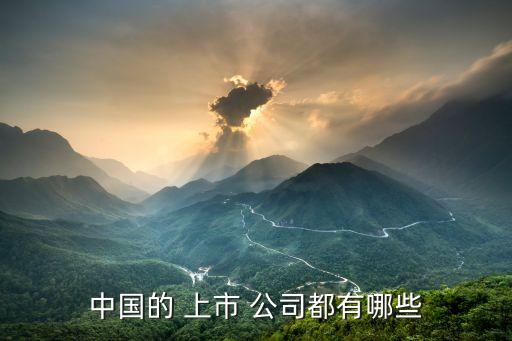 天津上市公司名錄,潮汕地區上市公司名錄