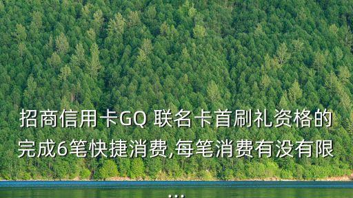 招商銀行gq聯名卡