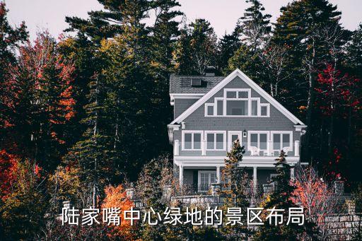  陸家嘴中心綠地的景區布局