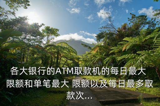 廣發銀行卡atm轉賬每日有限額嗎