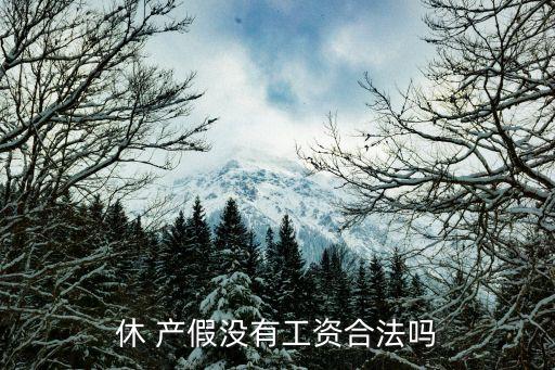 公司產假沒有獎勵假,產假中的獎勵假是一定要給的嗎