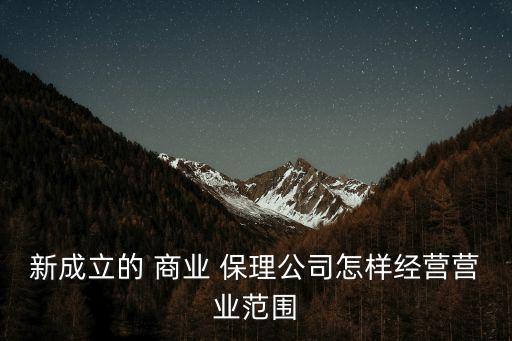 新成立的 商業 保理公司怎樣經營營業范圍