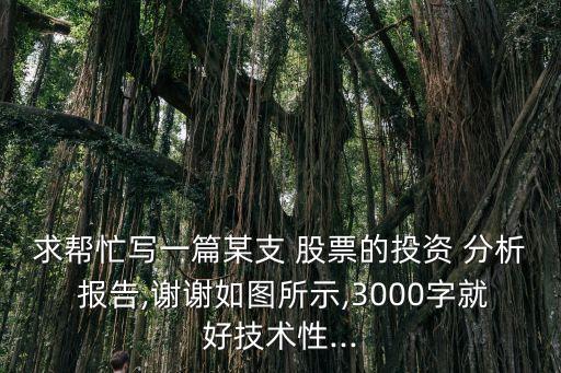 五礦發展股票分析報告,貴州茅臺股票分析報告