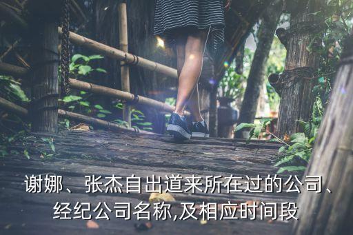  謝娜、張杰自出道來所在過的公司、經(jīng)紀(jì)公司名稱,及相應(yīng)時(shí)間段