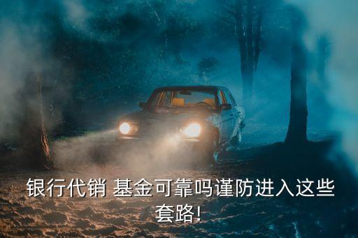 銀行理財經理打電話讓賣基金,銀行打電話買理財