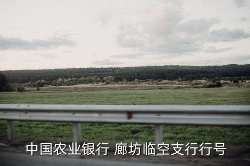 中國農業銀行股份有限公司廊坊
