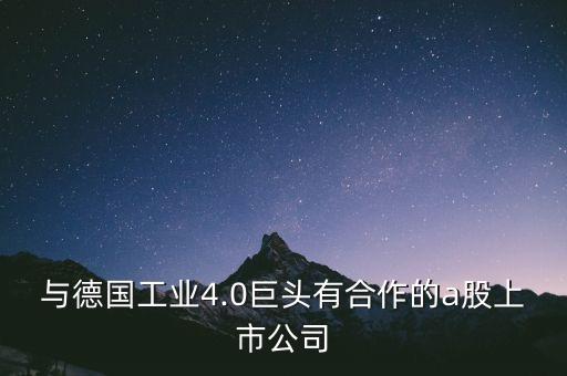 與德國工業4.0巨頭有合作的a股上市公司