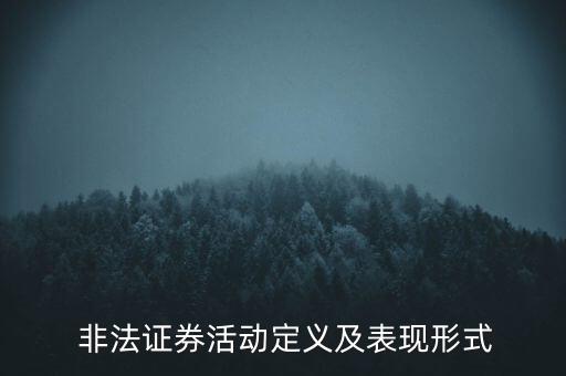非法發行股票