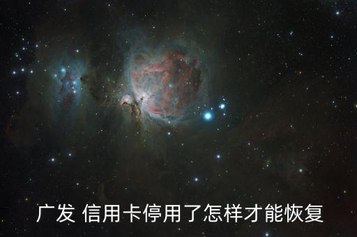 廣發 信用卡停用了怎樣才能恢復