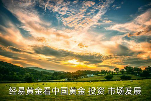 經易黃金看中國黃金 投資 市場發展