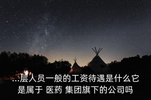 天津醫藥集團董事長