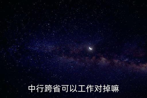 銀行怎樣跨地區調動,銀行跨地區調動工作需要什么手續